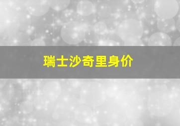 瑞士沙奇里身价