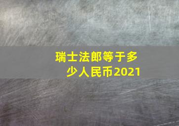 瑞士法郎等于多少人民币2021