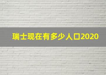 瑞士现在有多少人口2020