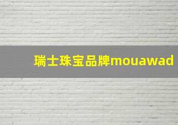 瑞士珠宝品牌mouawad