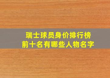 瑞士球员身价排行榜前十名有哪些人物名字