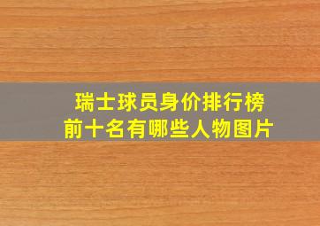 瑞士球员身价排行榜前十名有哪些人物图片