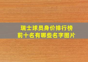 瑞士球员身价排行榜前十名有哪些名字图片