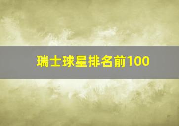 瑞士球星排名前100