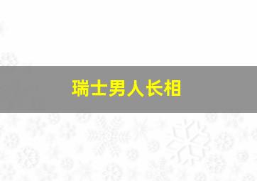 瑞士男人长相