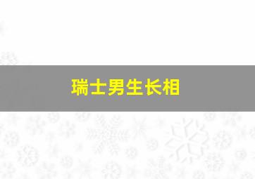 瑞士男生长相