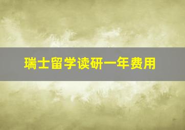 瑞士留学读研一年费用