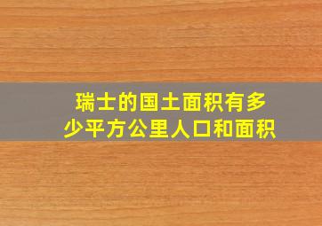 瑞士的国土面积有多少平方公里人口和面积