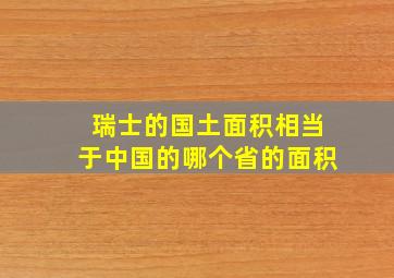 瑞士的国土面积相当于中国的哪个省的面积