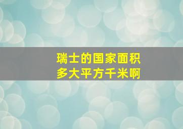 瑞士的国家面积多大平方千米啊