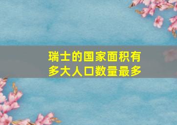 瑞士的国家面积有多大人口数量最多