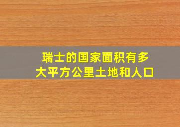 瑞士的国家面积有多大平方公里土地和人口