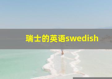 瑞士的英语swedish