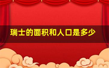 瑞士的面积和人口是多少