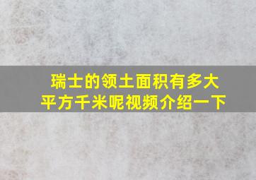 瑞士的领土面积有多大平方千米呢视频介绍一下