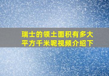 瑞士的领土面积有多大平方千米呢视频介绍下