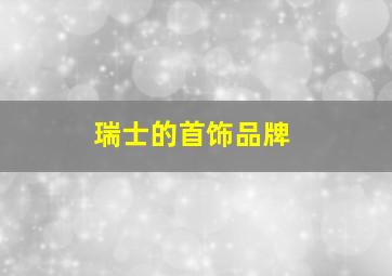 瑞士的首饰品牌