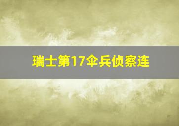 瑞士第17伞兵侦察连