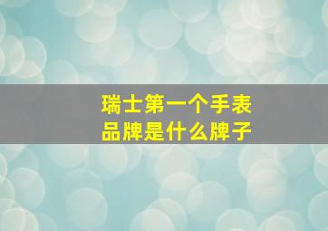 瑞士第一个手表品牌是什么牌子