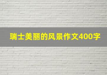 瑞士美丽的风景作文400字