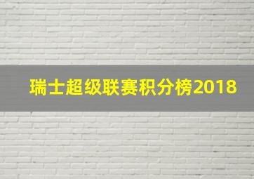 瑞士超级联赛积分榜2018