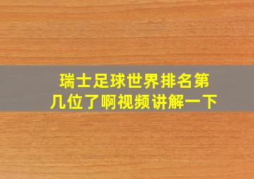 瑞士足球世界排名第几位了啊视频讲解一下