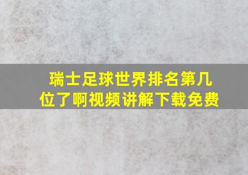 瑞士足球世界排名第几位了啊视频讲解下载免费