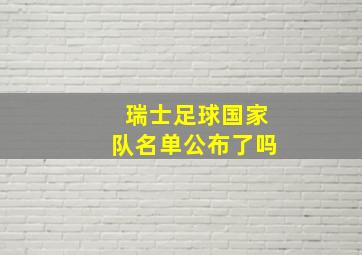 瑞士足球国家队名单公布了吗