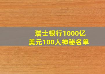 瑞士银行1000亿美元100人神秘名单