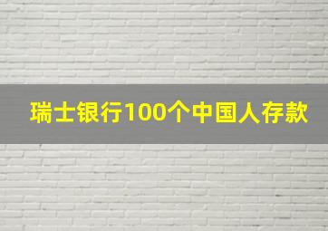 瑞士银行100个中国人存款