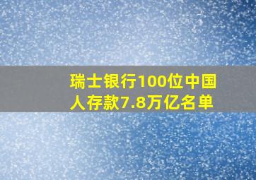 瑞士银行100位中国人存款7.8万亿名单