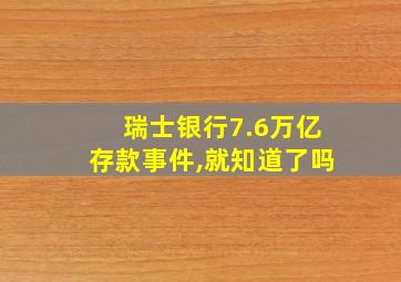 瑞士银行7.6万亿存款事件,就知道了吗