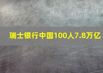 瑞士银行中国100人7.8万亿