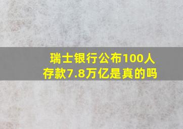 瑞士银行公布100人存款7.8万亿是真的吗