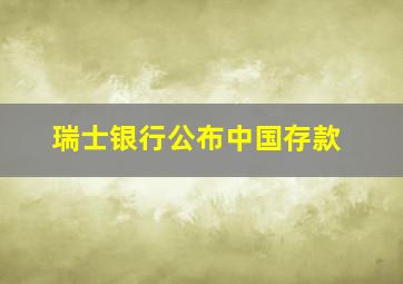 瑞士银行公布中国存款