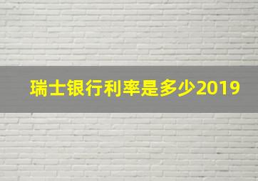 瑞士银行利率是多少2019