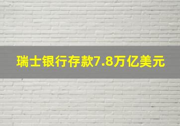 瑞士银行存款7.8万亿美元