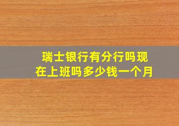 瑞士银行有分行吗现在上班吗多少钱一个月