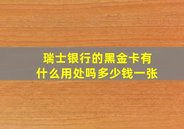 瑞士银行的黑金卡有什么用处吗多少钱一张