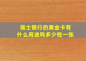 瑞士银行的黑金卡有什么用途吗多少钱一张