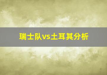 瑞士队vs土耳其分析