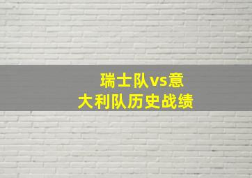 瑞士队vs意大利队历史战绩