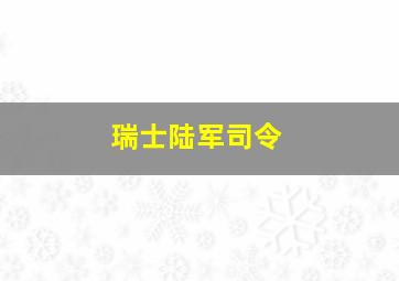 瑞士陆军司令