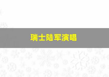 瑞士陆军演唱