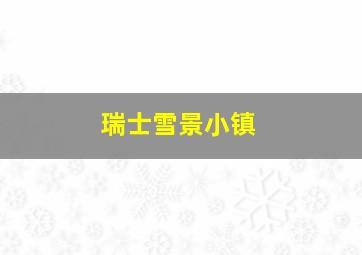 瑞士雪景小镇