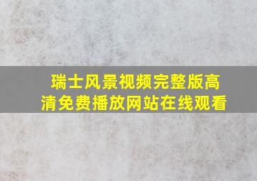 瑞士风景视频完整版高清免费播放网站在线观看