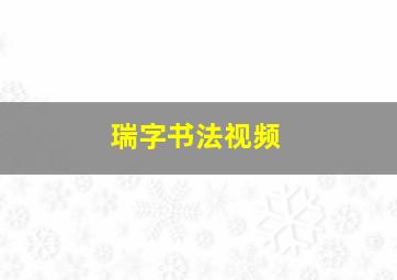 瑞字书法视频