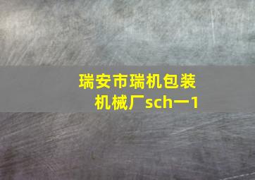 瑞安市瑞机包装机械厂sch一1