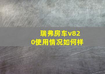 瑞弗房车v820使用情况如何样