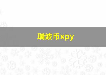 瑞波币xpy